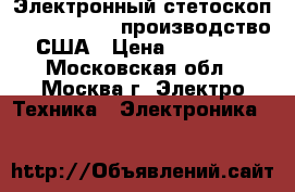 Электронный стетоскоп Littmann 3200 производство США › Цена ­ 29 000 - Московская обл., Москва г. Электро-Техника » Электроника   